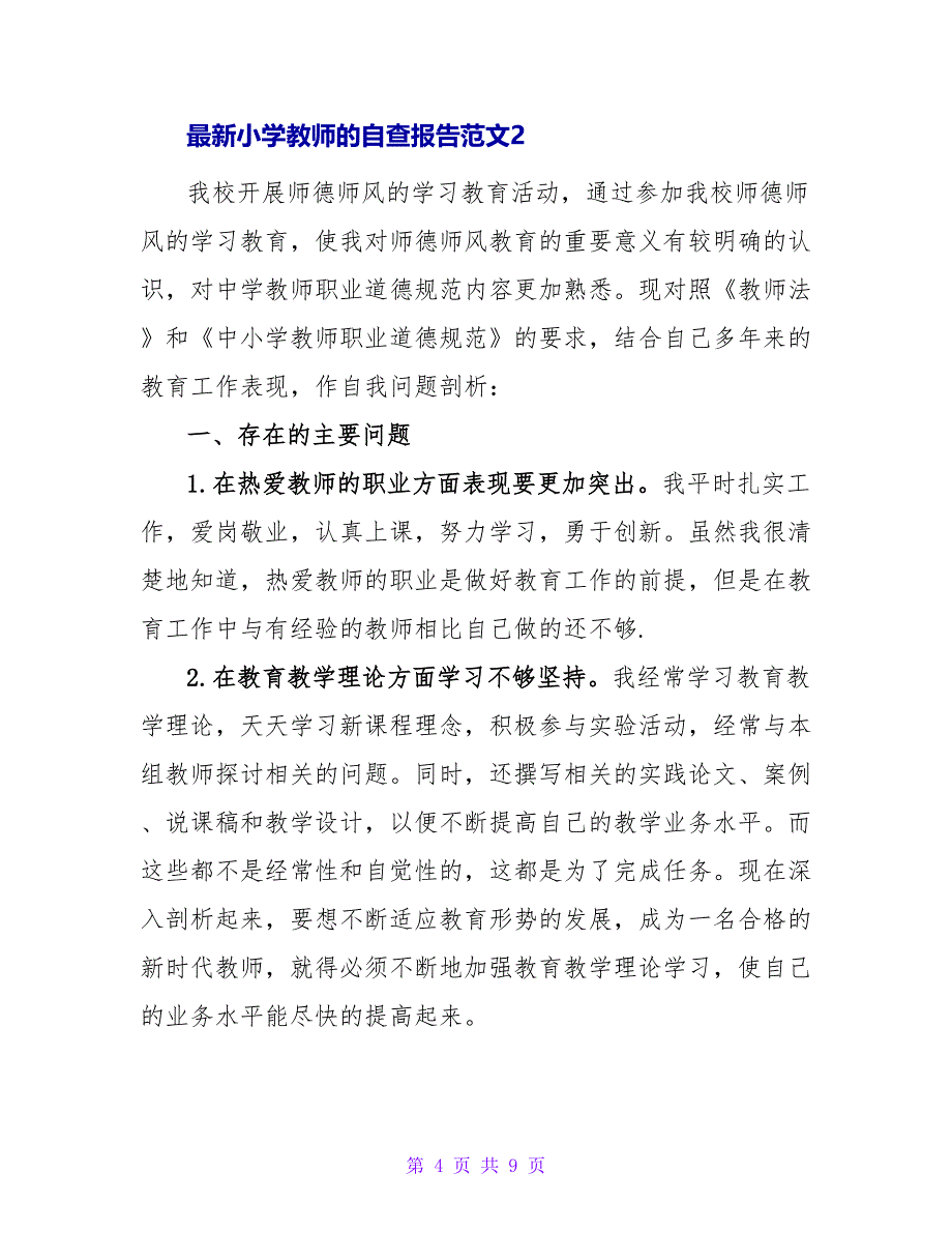 最新小学教师的自查报告范文3篇_第4页