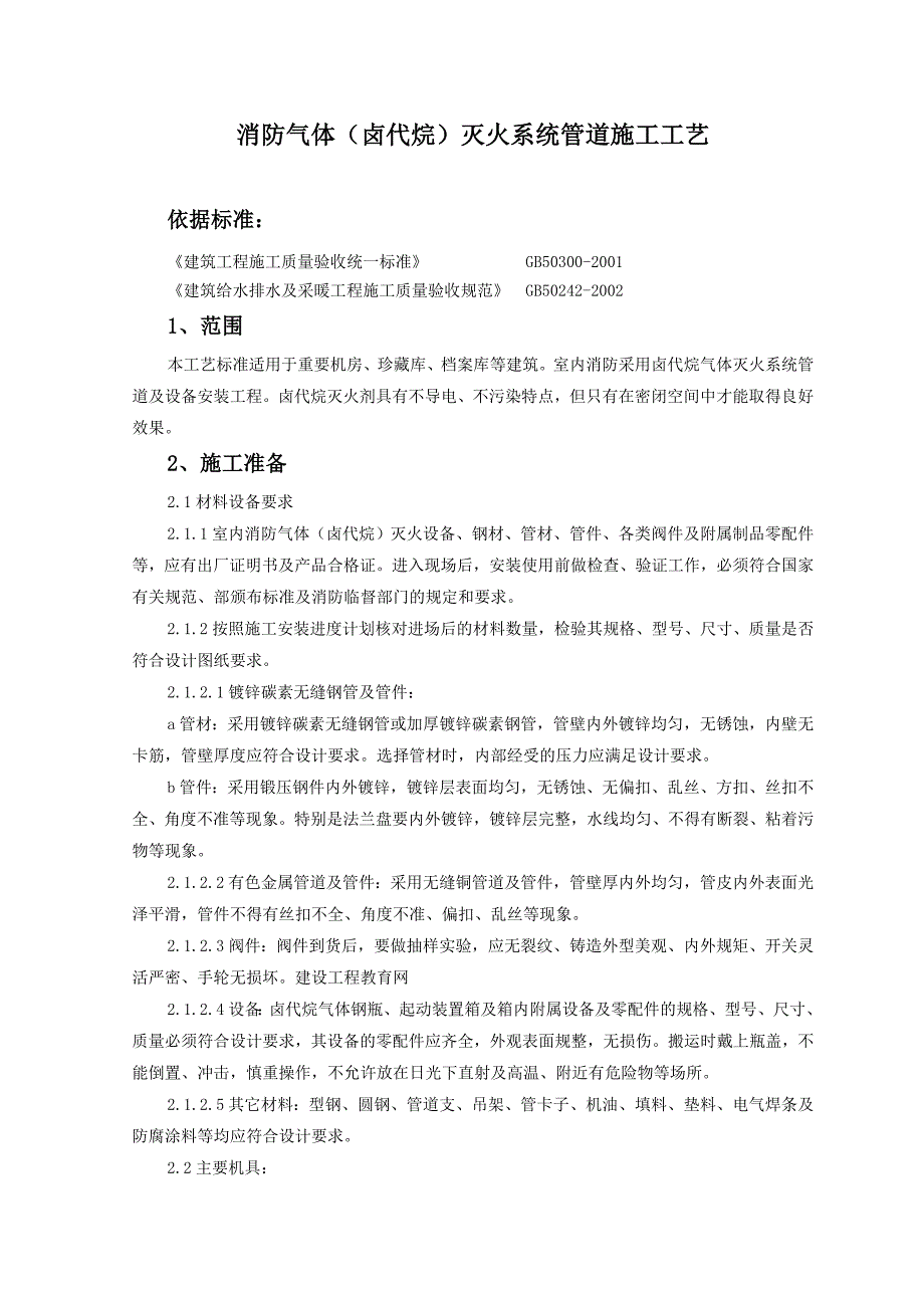 室内消防气体灭火系统管道施工工艺_第1页