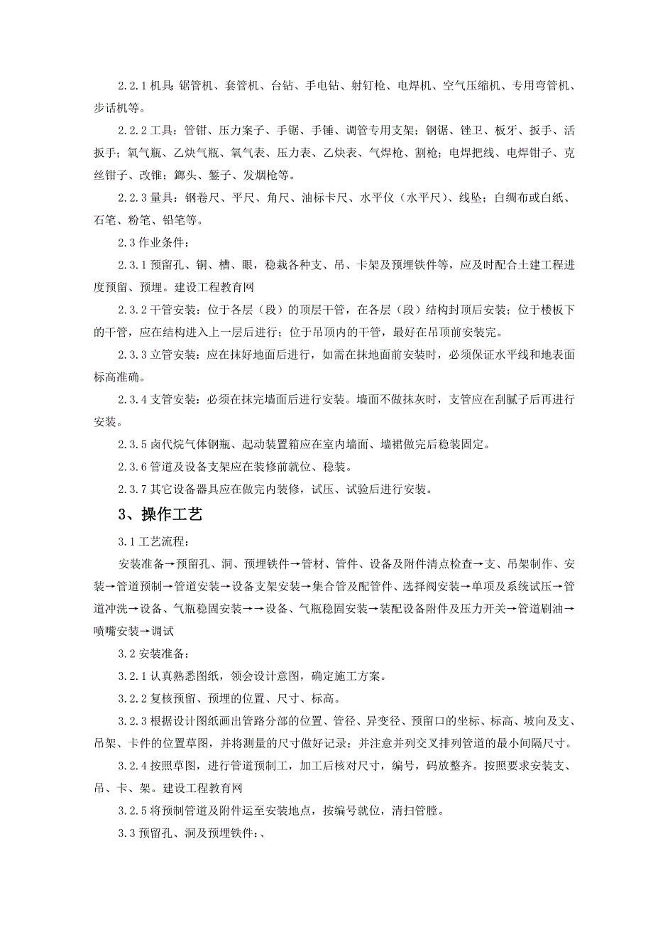 室内消防气体灭火系统管道施工工艺_第2页