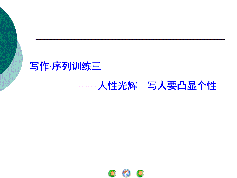 人教版必修1人性光辉写人要凸显个性课件32页_第1页