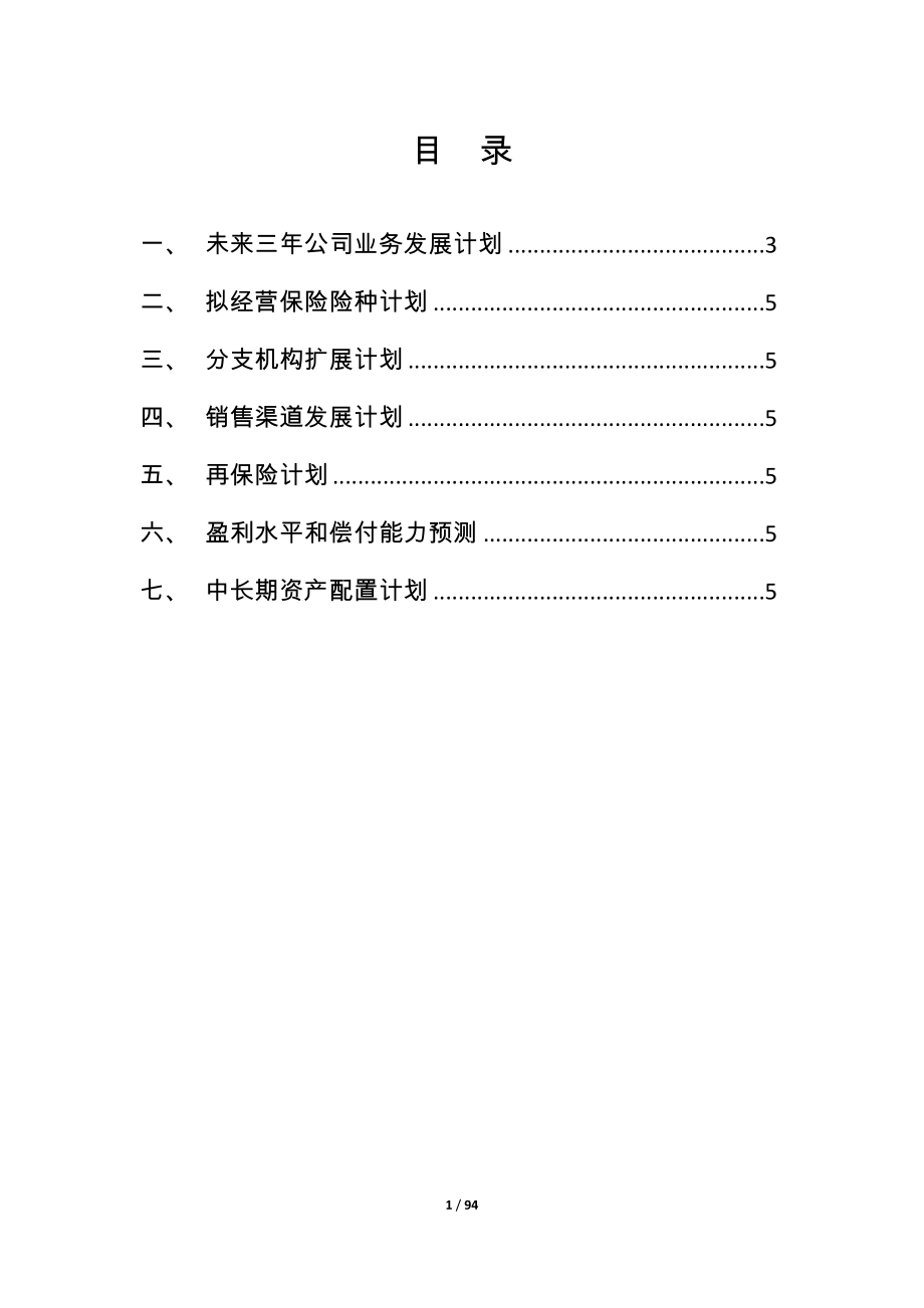 保险公司设立经营规划建设可行性策划书.doc_第1页