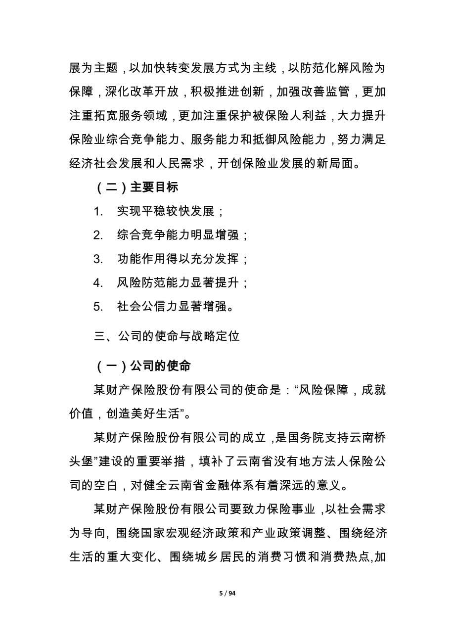 保险公司设立经营规划建设可行性策划书.doc_第5页