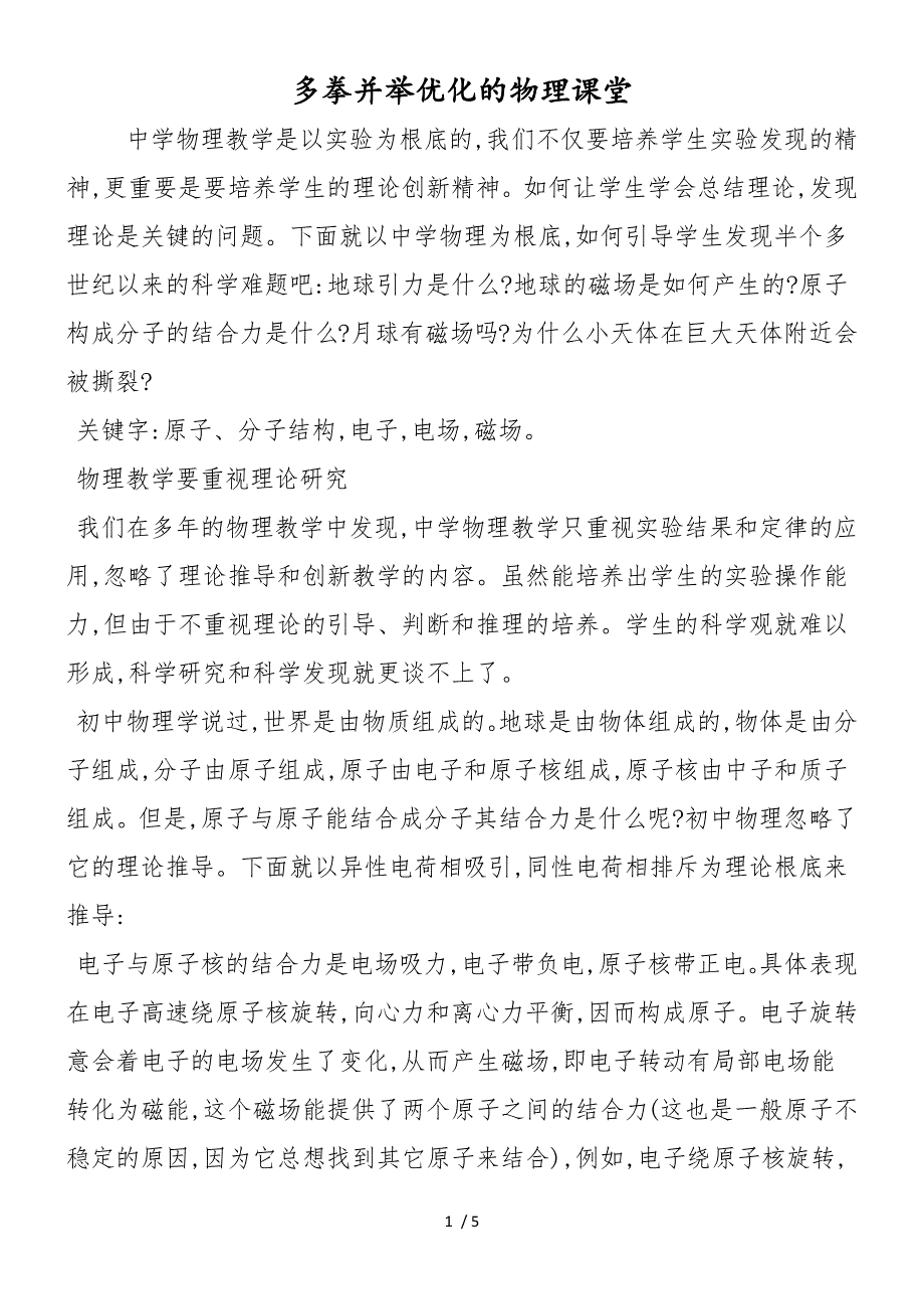 多拳并举优化的物理课堂_第1页