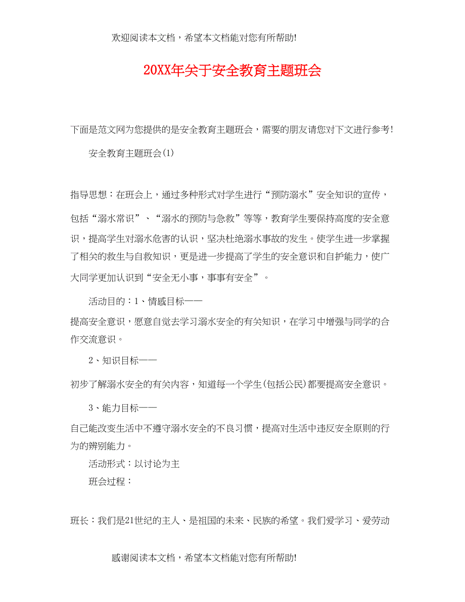 2022年关于安全教育主题班会_第1页