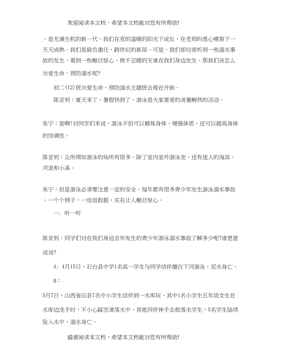 2022年关于安全教育主题班会_第2页