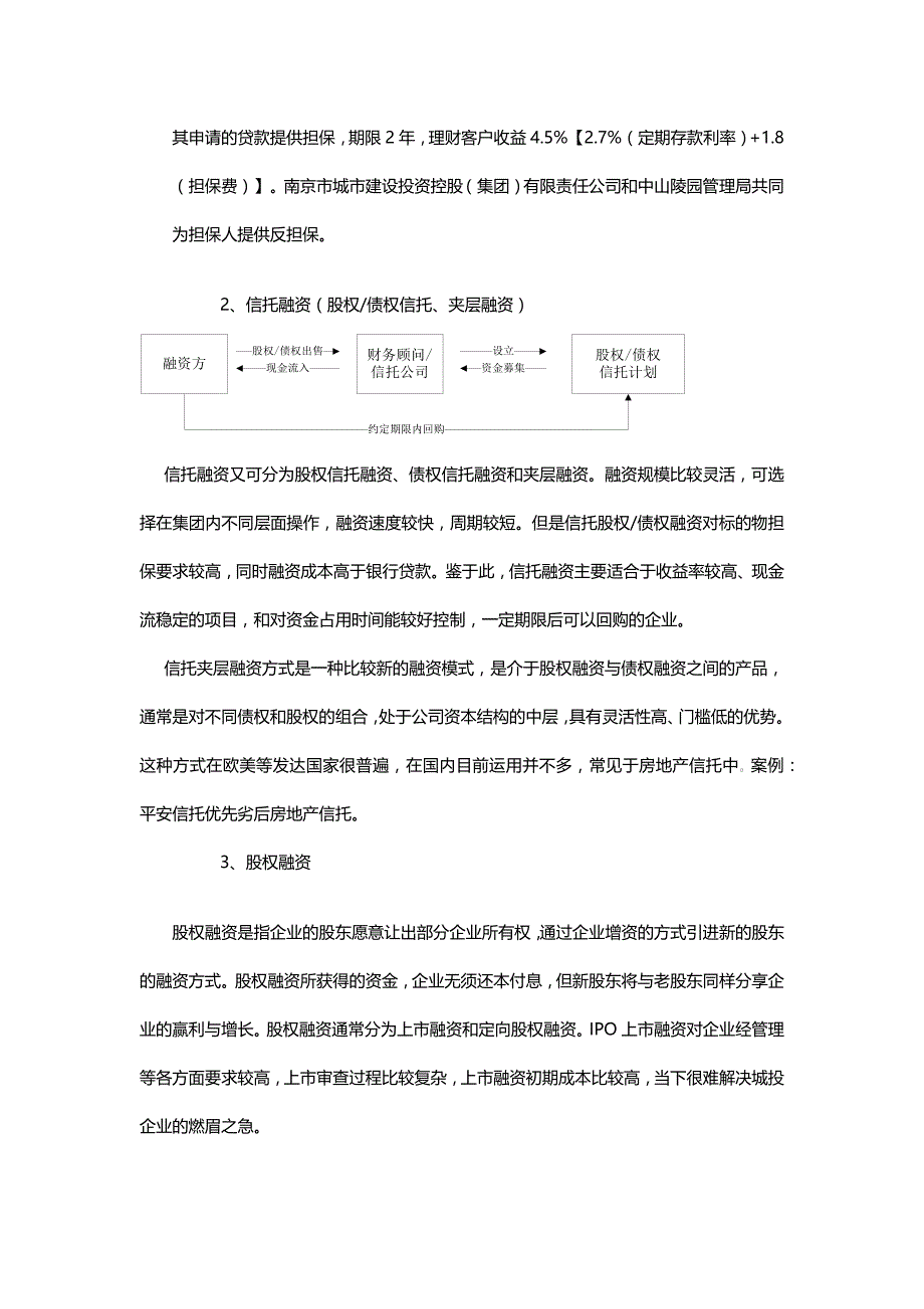 城投融资之构建多元化融资组合.doc_第2页