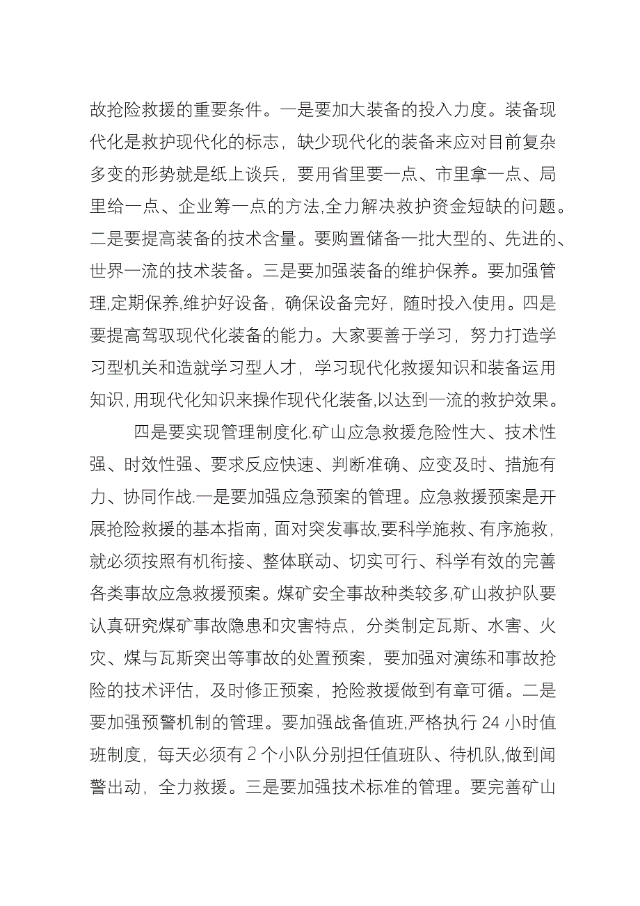 在市军事化矿山救护大队调研时的演讲.docx_第3页