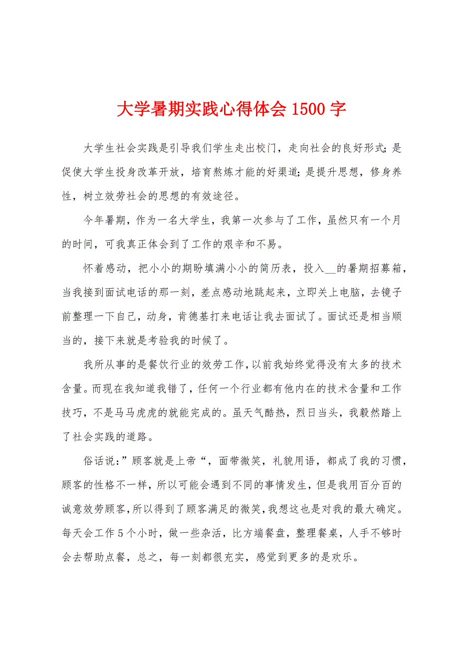 大学暑期实践心得体会1500字.docx_第1页