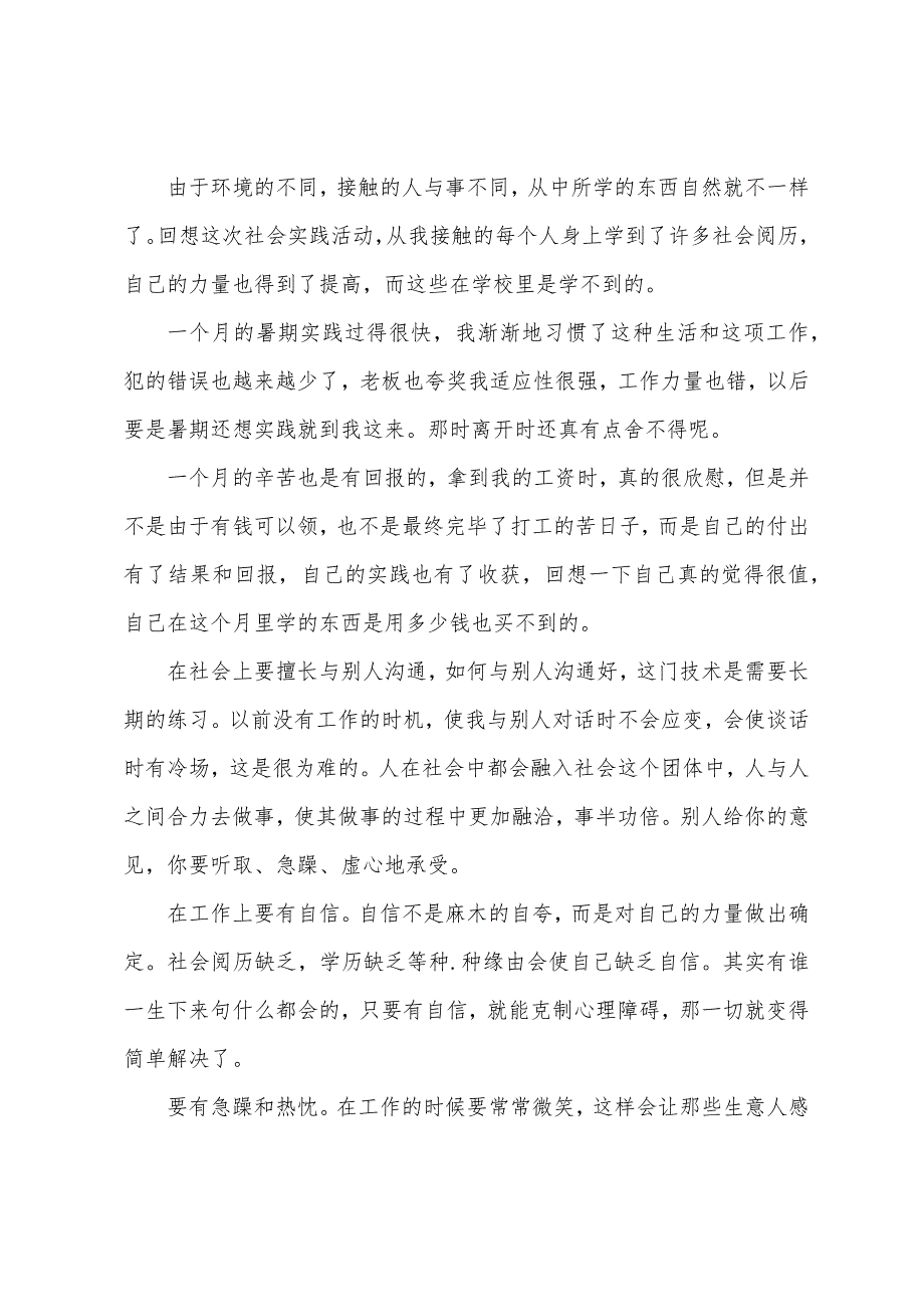 大学暑期实践心得体会1500字.docx_第2页