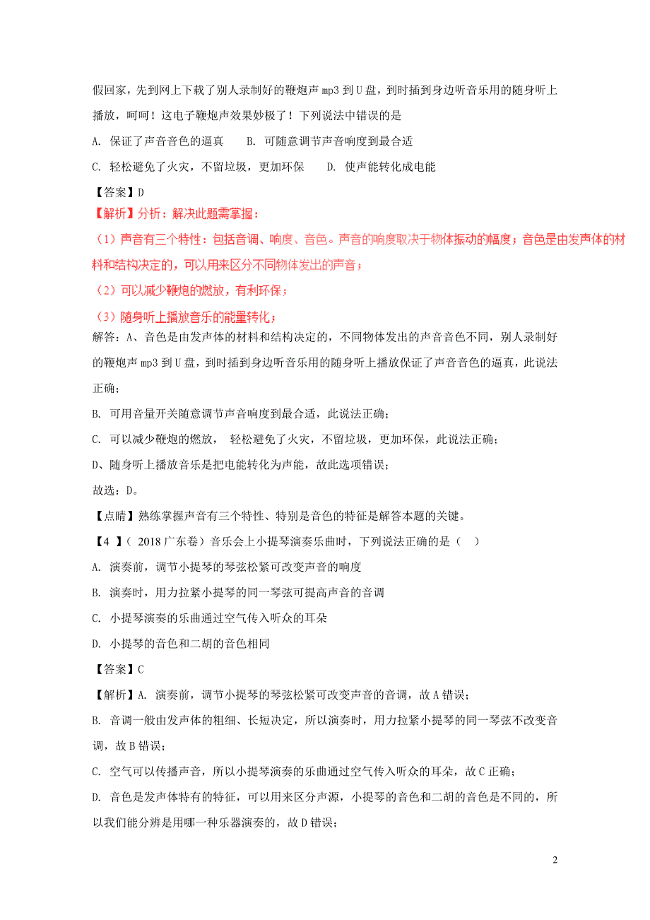 中考物理母题题源系列专题01音调和响度的区分含解析0109361_第2页