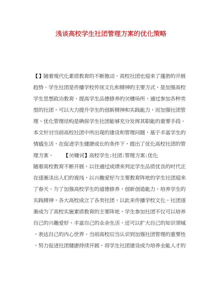 2023年浅谈高校学生社团管理方案的优化策略.docx_第1页