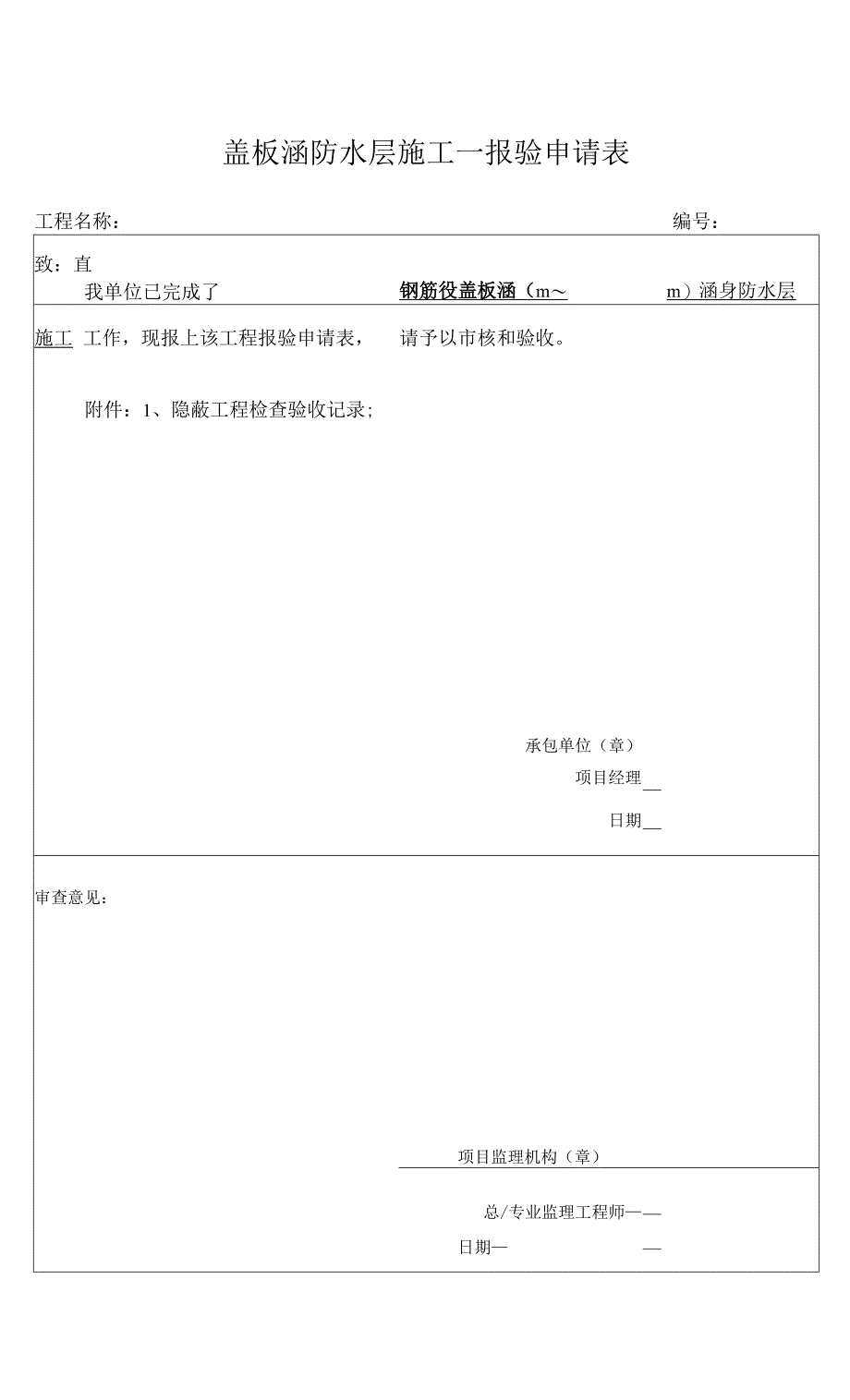 1、盖板涵防水验收记录0001.docx_第1页