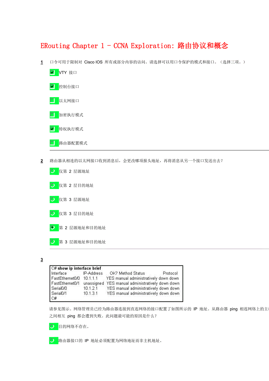 CCNA网络学院第二学期 第一章 试题及答案.doc_第1页