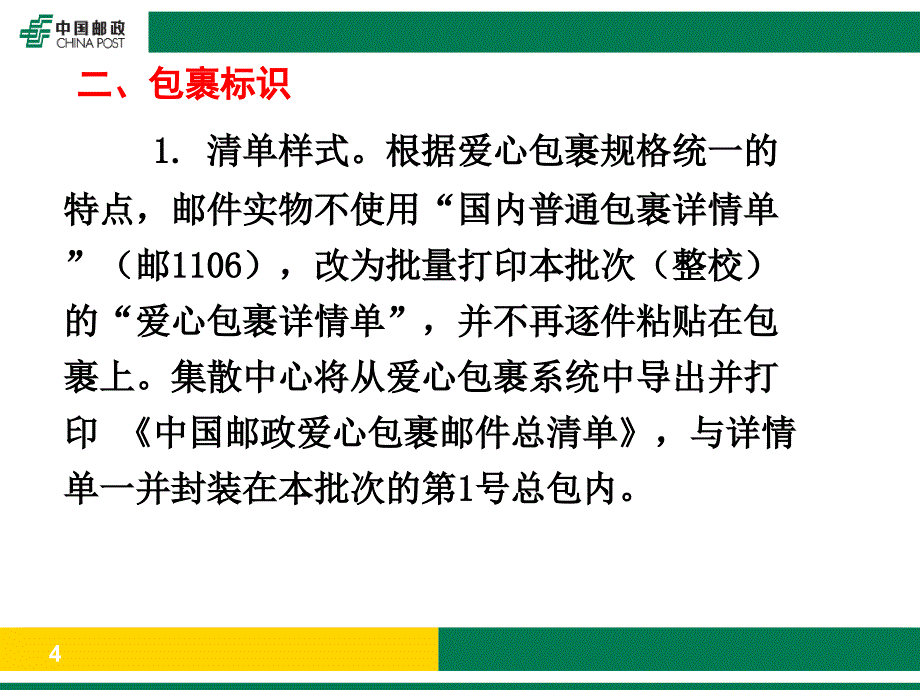 邮政爱心包裹投递要求_第4页