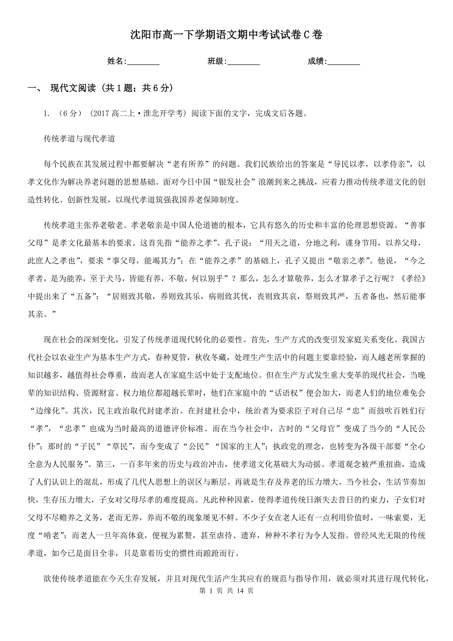 沈阳市高一下学期语文期中考试试卷C卷_第1页