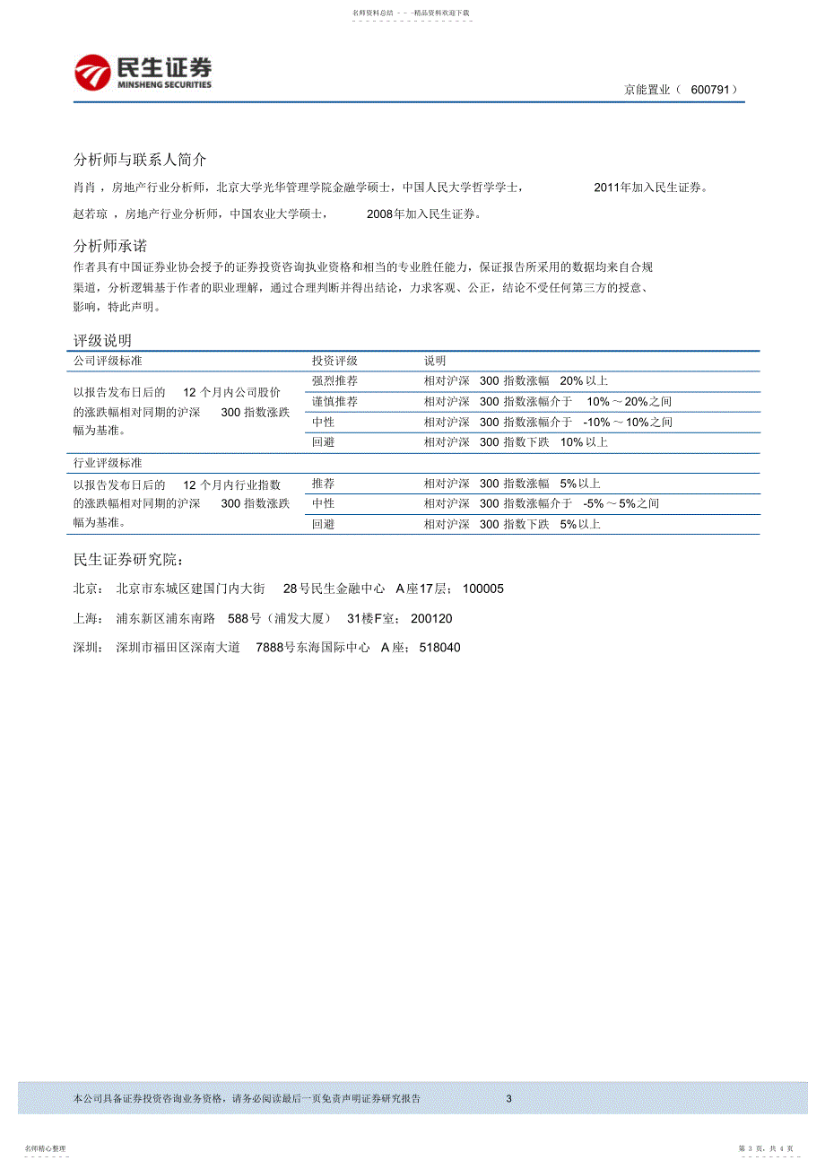 2022年2022年京能置业：借力集团跨区扩张强烈推荐评级_第3页