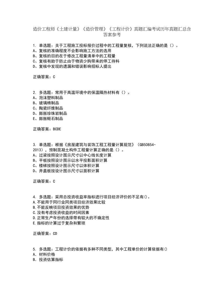 造价工程师《土建计量》《造价管理》《工程计价》真题汇编考试历年真题汇总含答案参考26_第1页