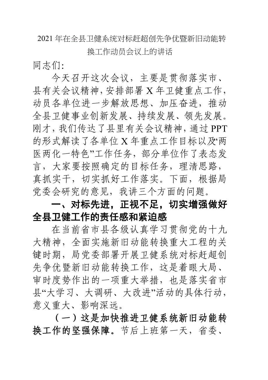 2021年在全县卫健系统对标赶超创先争优暨新旧动能转换工作动员会议上的讲话_第1页