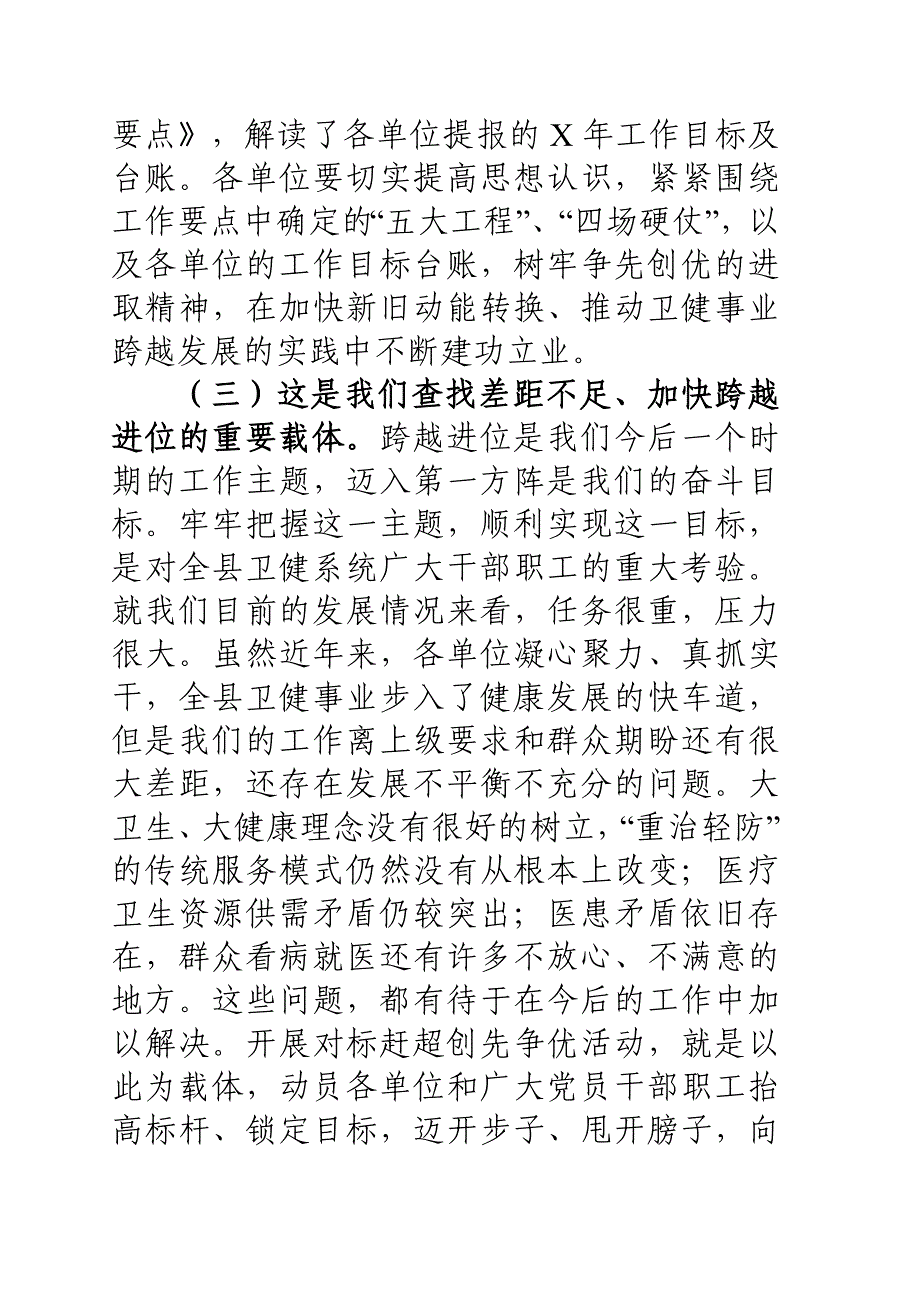 2021年在全县卫健系统对标赶超创先争优暨新旧动能转换工作动员会议上的讲话_第3页