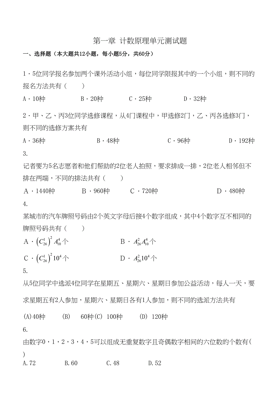 第一章计数原理单元测试题(DOC 10页)_第1页