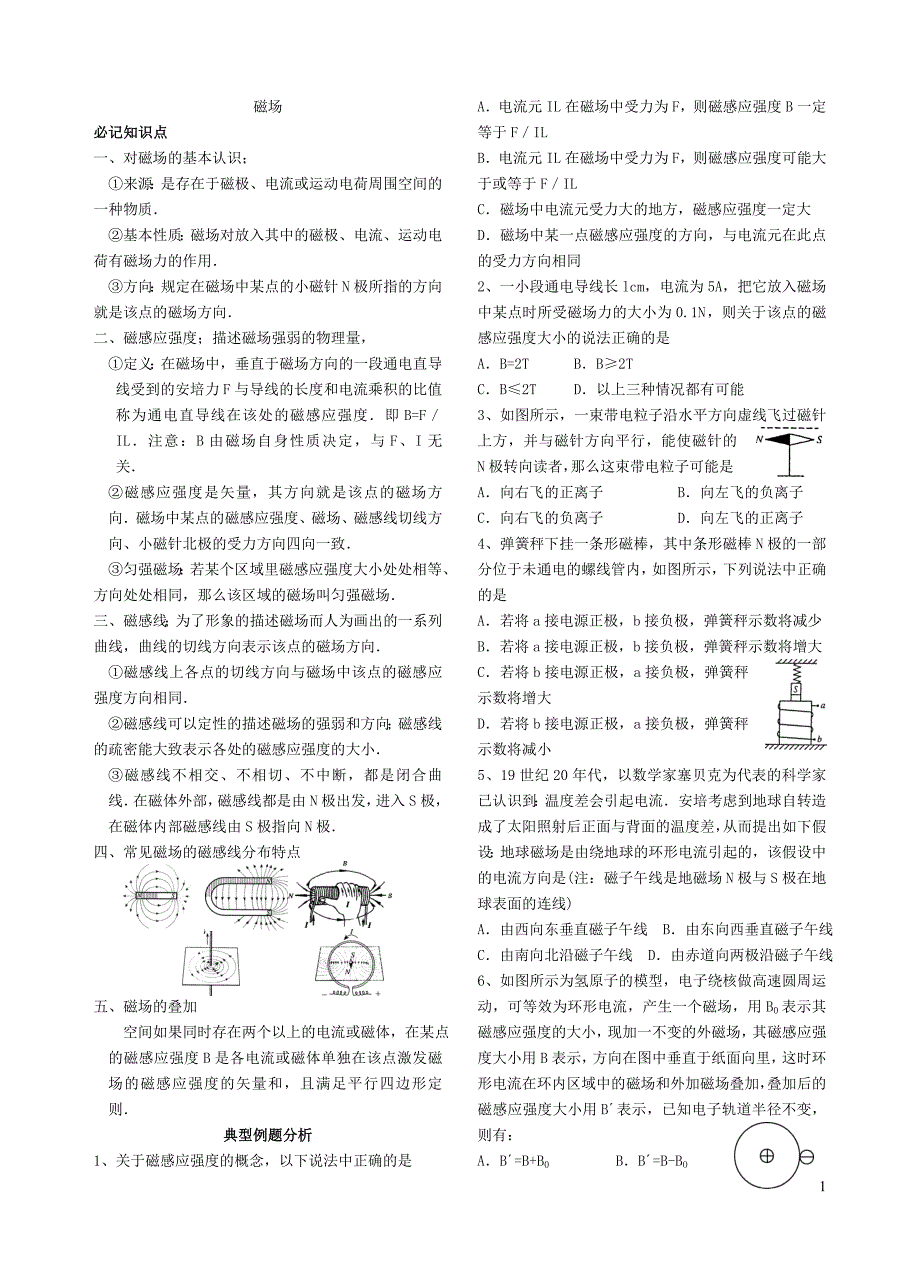 09 磁场 磁场对电流的作用_第1页