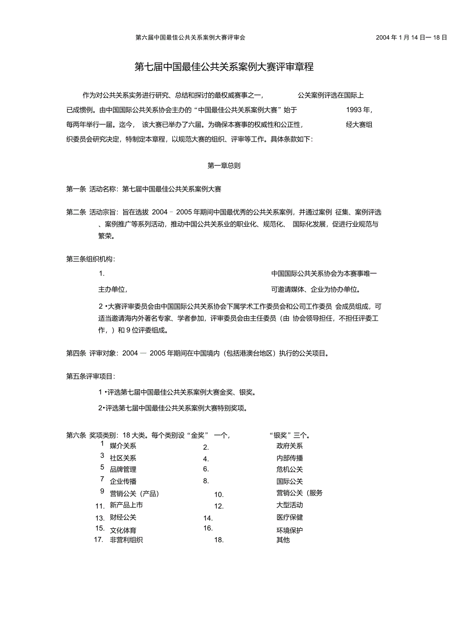 第七届中国最佳公共关系案例大赛评审章程重点_第1页