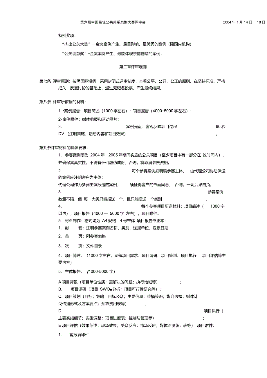 第七届中国最佳公共关系案例大赛评审章程重点_第2页
