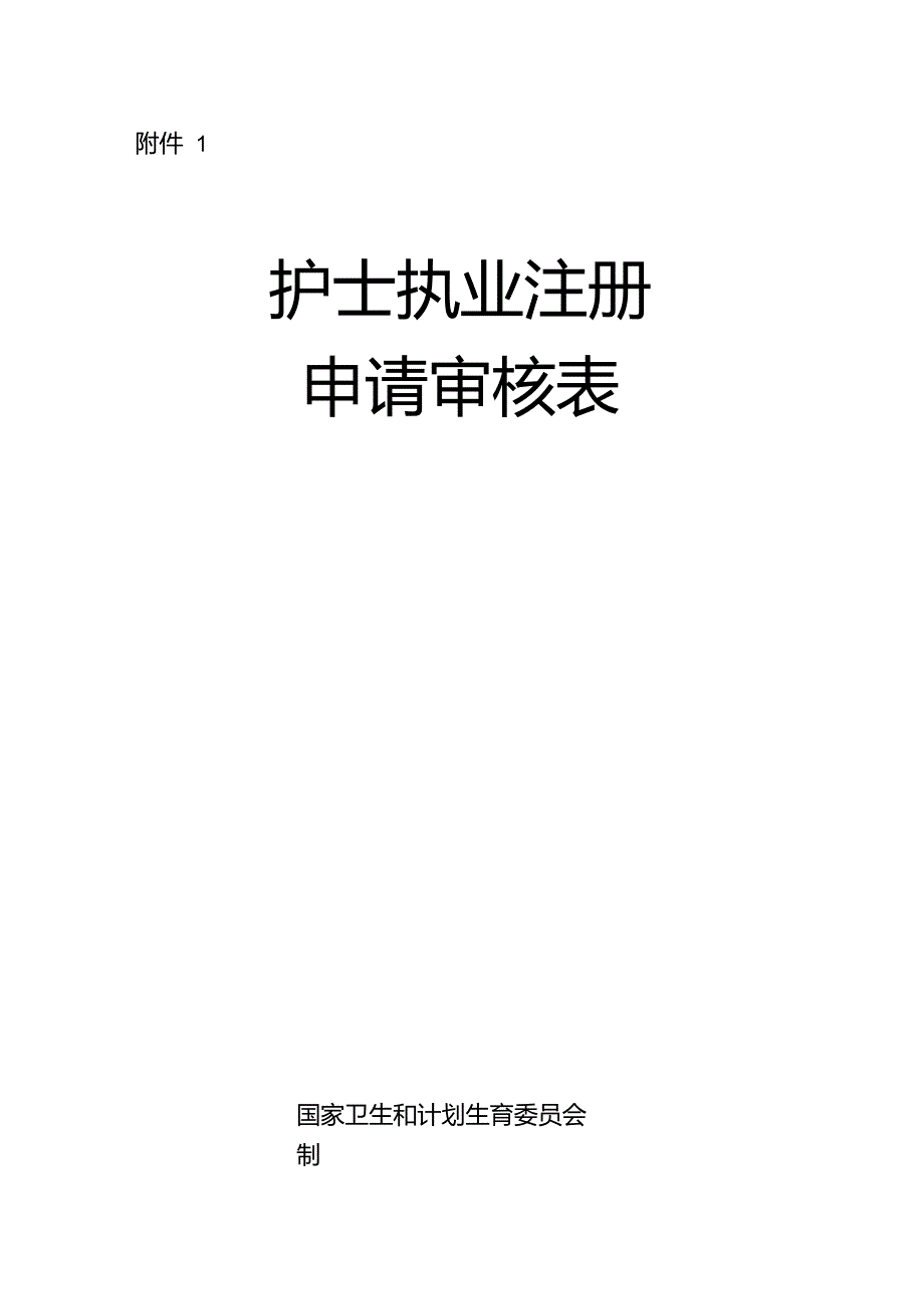 《护士执业注册申请审核表》(新)_第1页