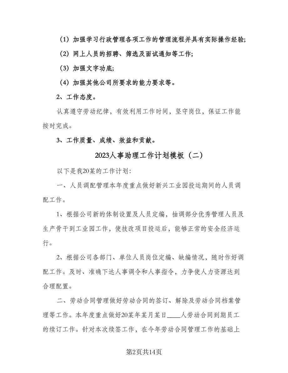 2023人事助理工作计划模板（六篇）_第2页