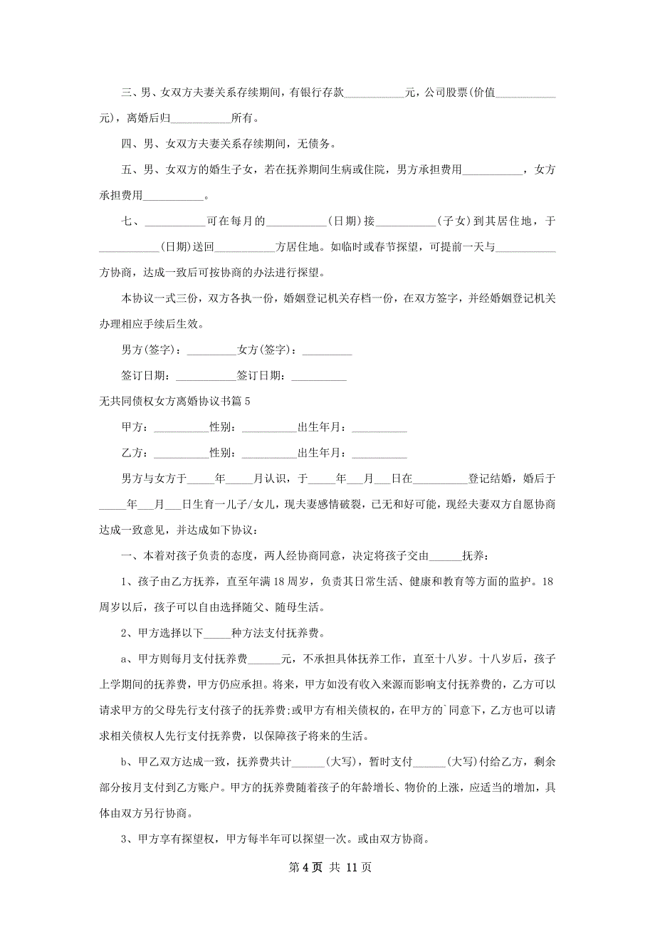 无共同债权女方离婚协议书（10篇专业版）_第4页