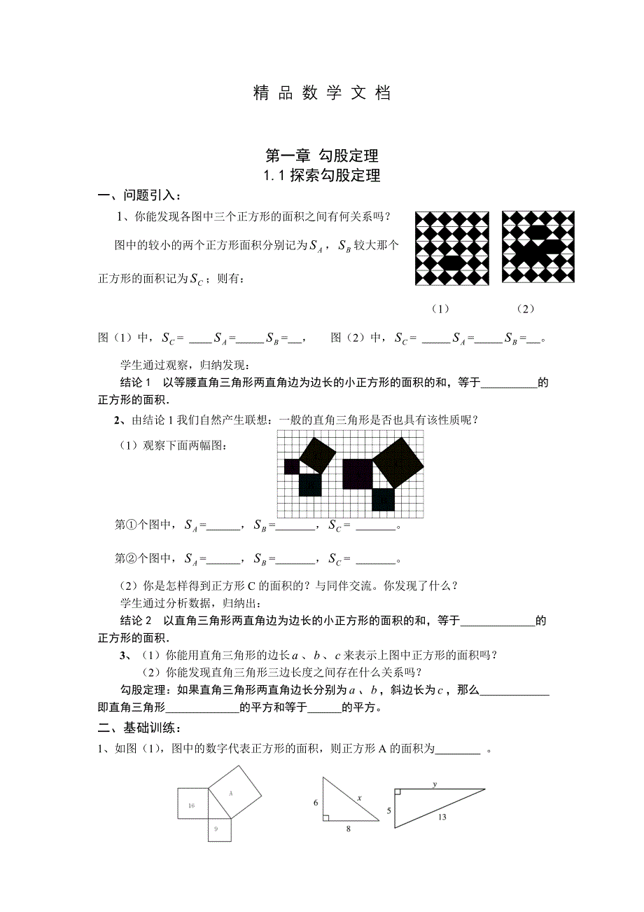 最新 北师大版数学八年级上册第1章1.1探索勾股定理学案_第1页