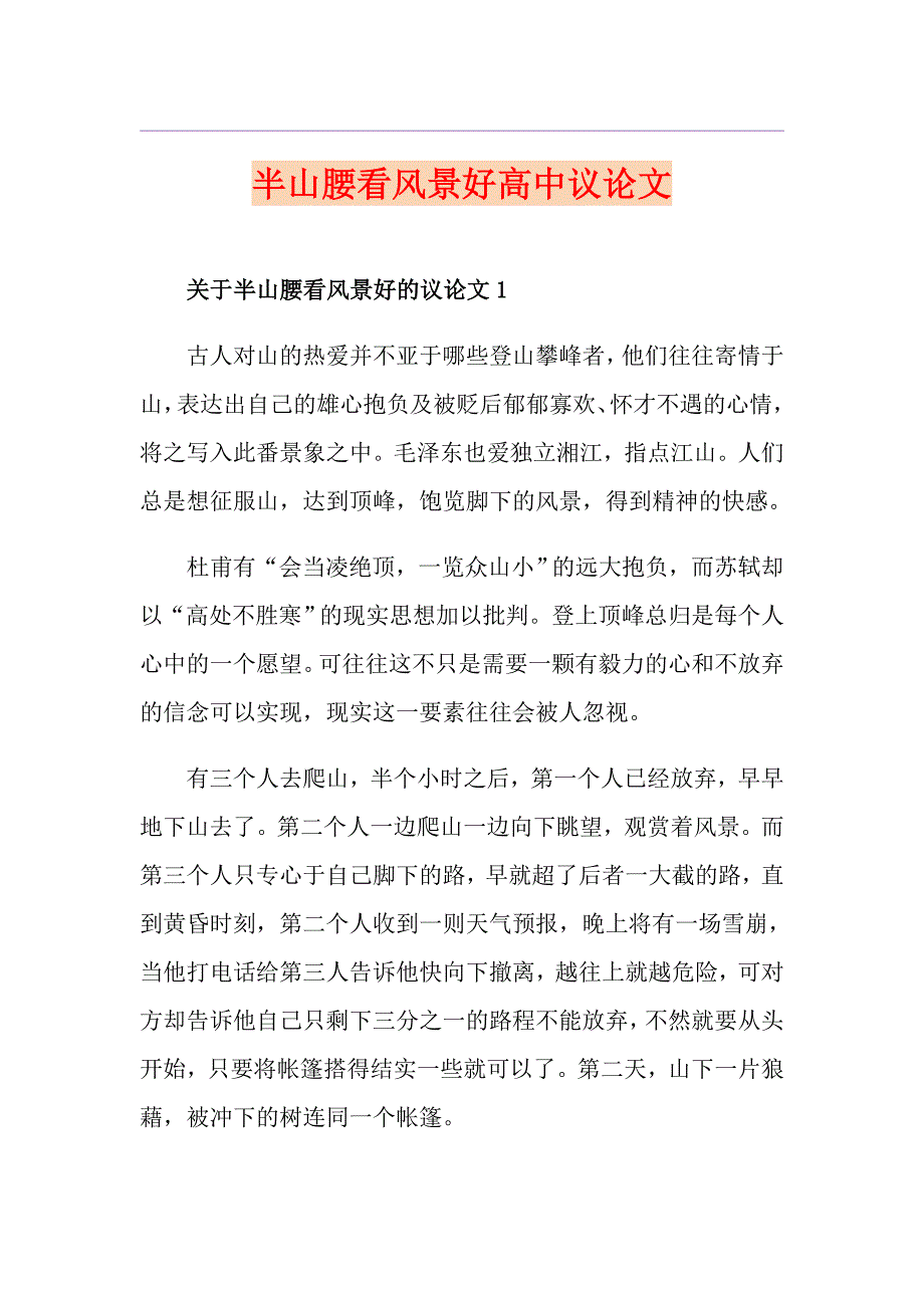 半山腰看风景好高中议论文_第1页