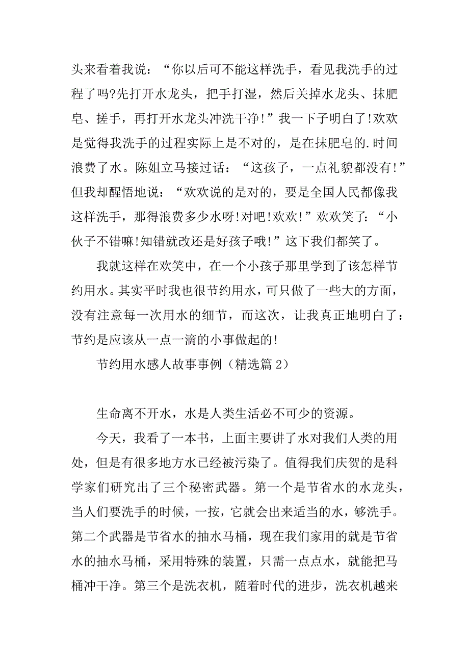 2023年节约用水感人故事事例_第2页