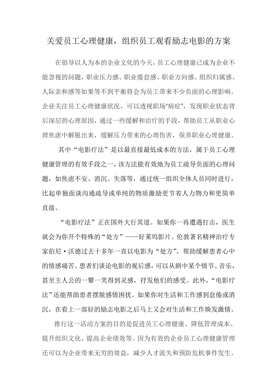 关爱员工心理健康组织员工观看励志电影的方案_第1页