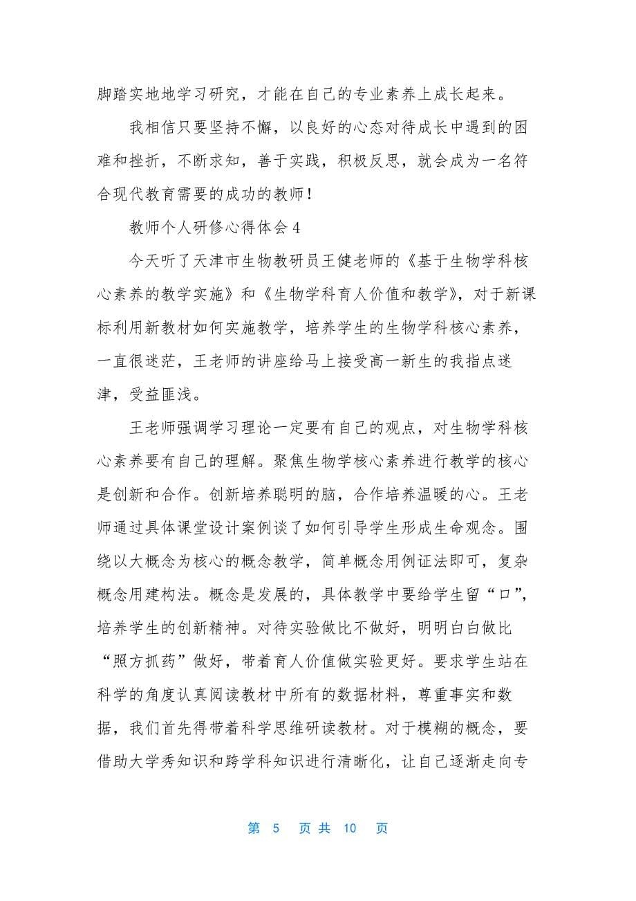 教师个人研修心得体会范文5篇.docx_第5页