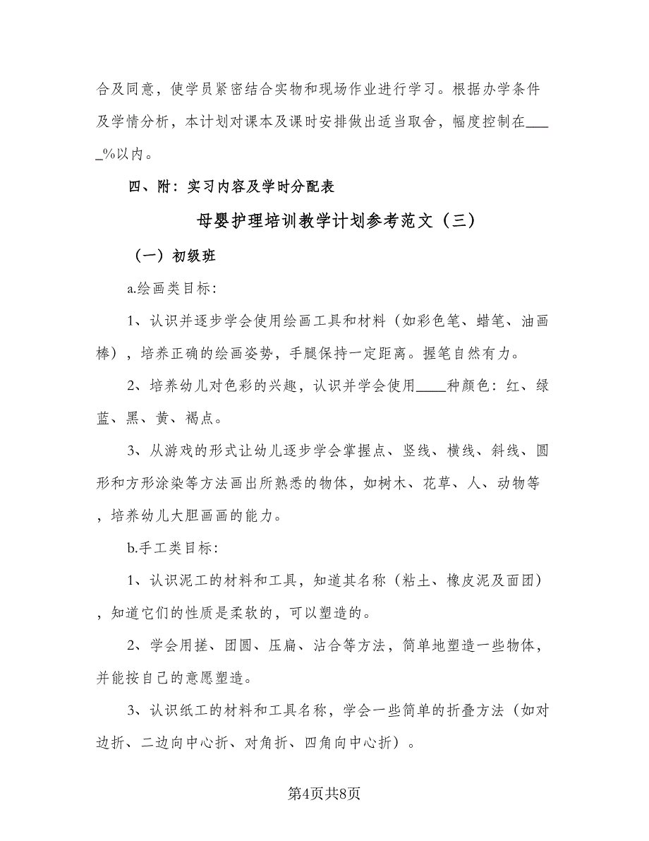 母婴护理培训教学计划参考范文（四篇）_第4页