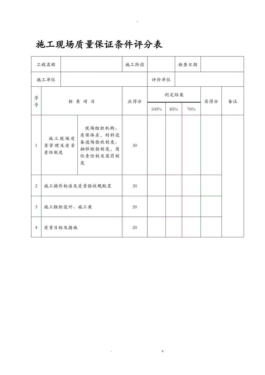 建筑工程施工质量评价标准评分表格_第1页