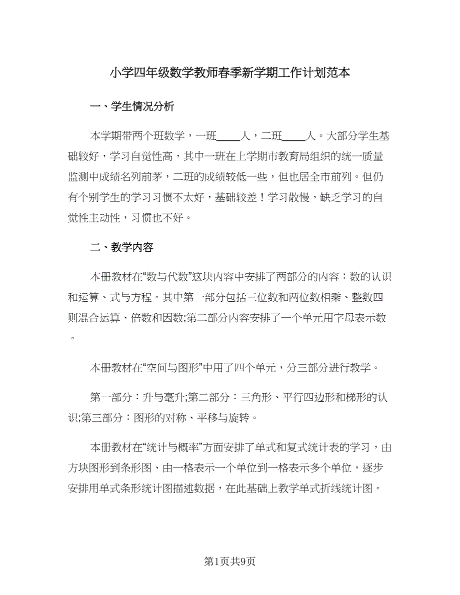 小学四年级数学教师春季新学期工作计划范本（二篇）.doc_第1页