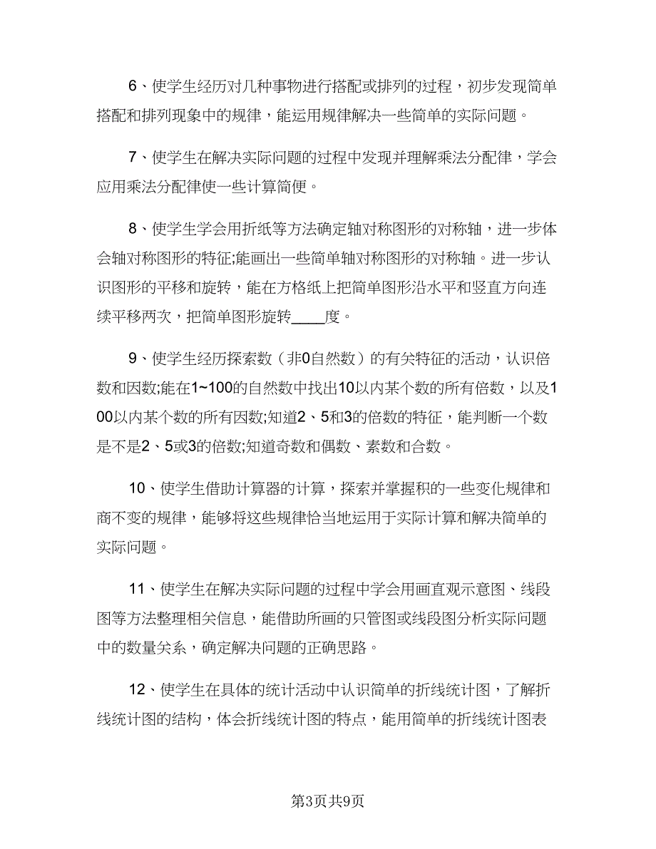 小学四年级数学教师春季新学期工作计划范本（二篇）.doc_第3页