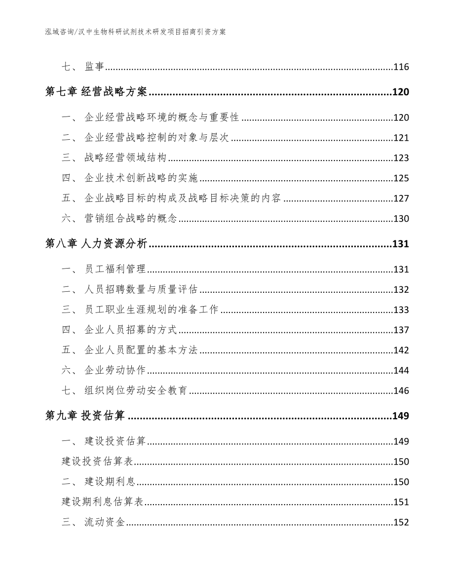 汉中生物科研试剂技术研发项目招商引资方案_第4页