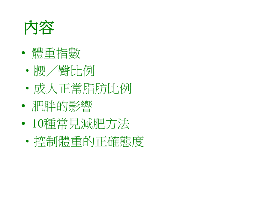 十种坊间减肥法_第2页