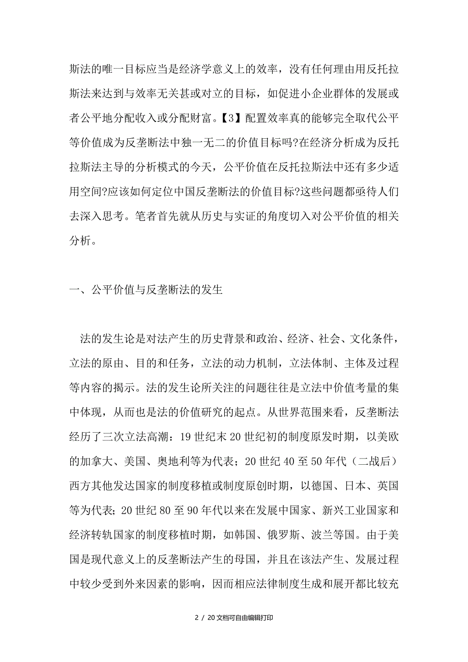 论反垄断法上的公平价值_第2页