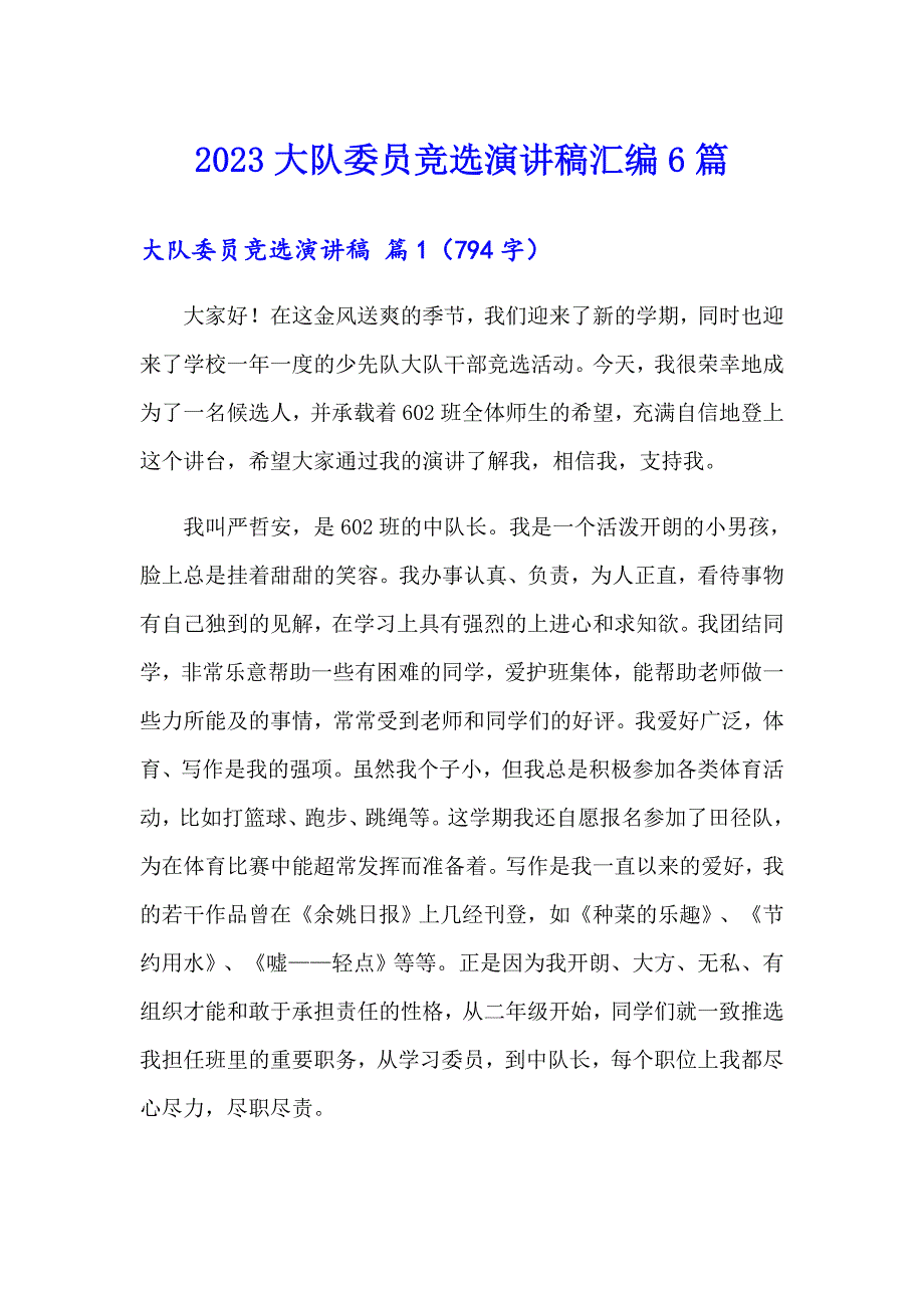 2023大队委员竞选演讲稿汇编6篇_第1页