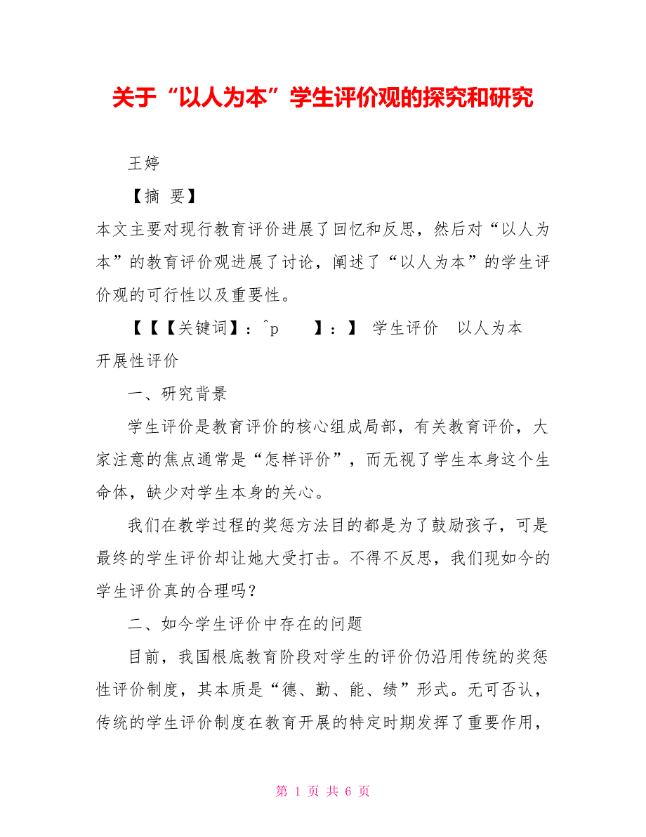 关于“以人为本”学生评价观的探索和研究_第1页