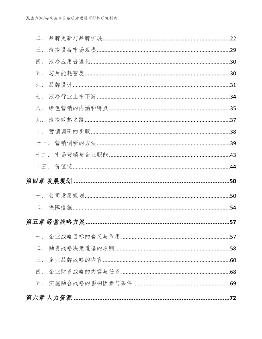 安庆液冷设备研发项目可行性研究报告_第2页