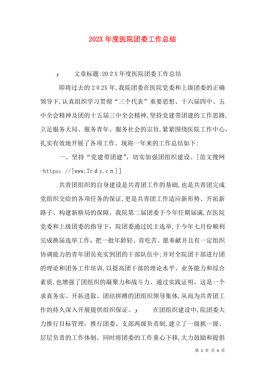 医院团委工作总结_第1页