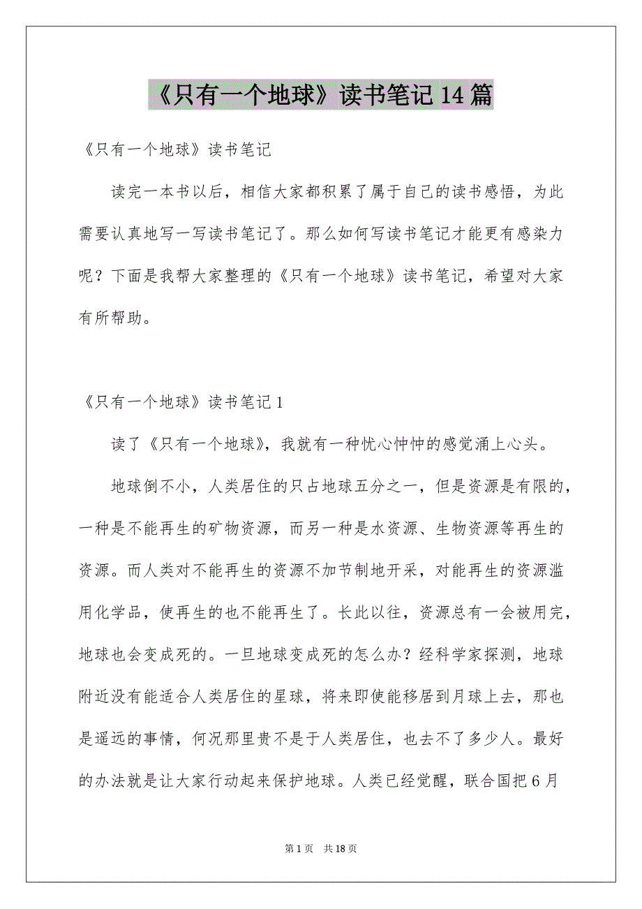 《只有一个地球》读书笔记14篇_第1页