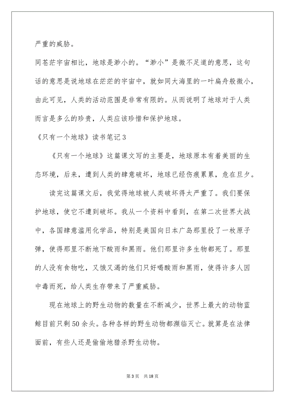 《只有一个地球》读书笔记14篇_第3页