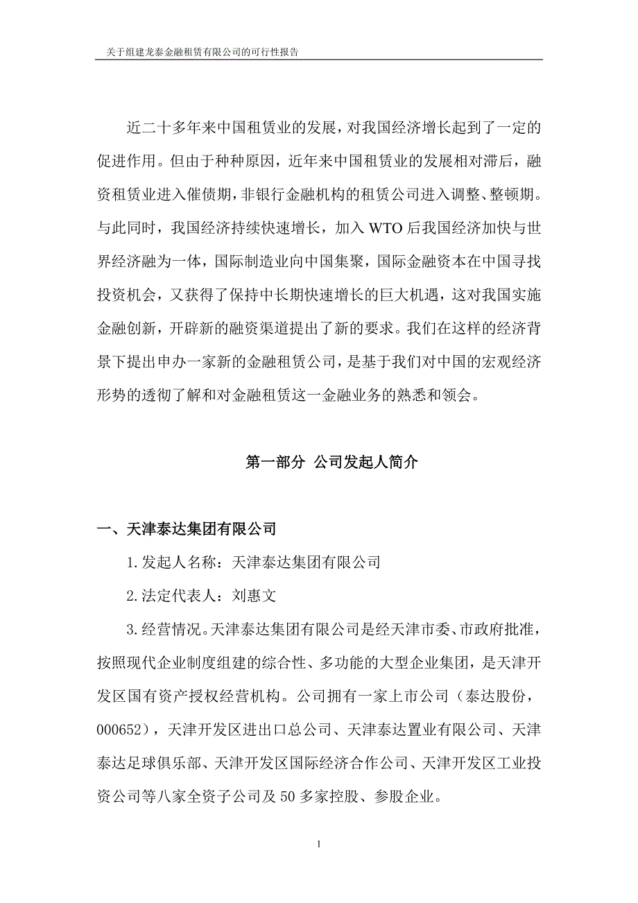 关于组建龙泰金融租赁公司的可行性论证报告.doc_第2页