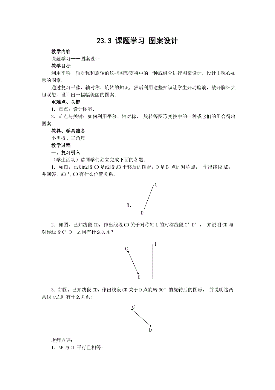 【教学必备】人教版九年级数学上册教学案：23.3 课题学习 图案设计(教育精品)_第1页